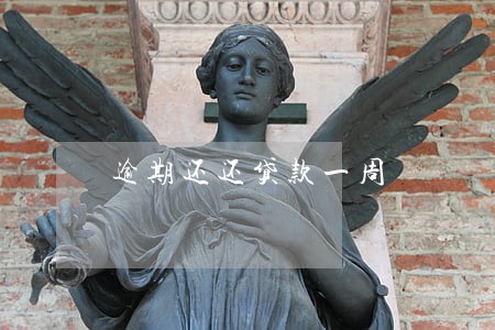逾期还还贷款一周 逾期还还贷款一周