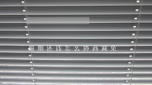 逾期还钱怎么协商减免 逾期还钱怎么协商减免