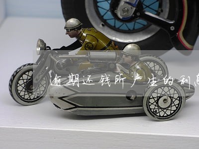 逾期还钱所产生的利息归执行庭 逾期还钱所产生的利息归执行庭