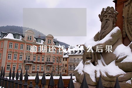 逾期还钱有什么后果 逾期还钱有什么后果