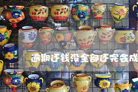 逾期还钱没全部还完会成为老赖 逾期还钱没全部还完会成为老赖
