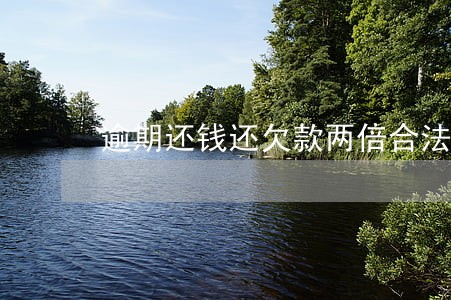 逾期还钱还欠款两倍合法吗