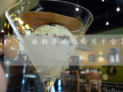 逾期还银行信用卡会怎样 逾期还银行信用卡会怎样