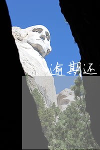 逾期还需要交滞纳金吗 逾期还需要交滞纳金吗