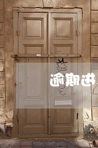 逾期进入停卡部门 逾期进入停卡部门