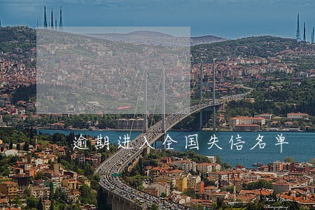 逾期进入全国失信名单