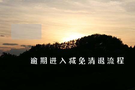 逾期进入减免清退流程 逾期进入减免清退流程