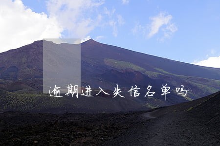 逾期进入失信名单吗 逾期进入失信名单吗
