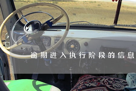 逾期进入执行阶段的信息是真的吗