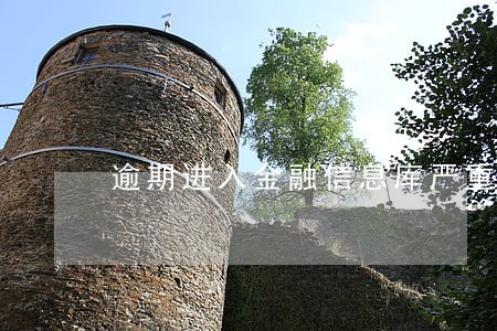 逾期进入金融信息库严重吗 逾期进入金融信息库严重吗