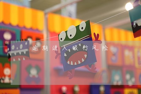 逾期进入银行风险 逾期进入银行风险
