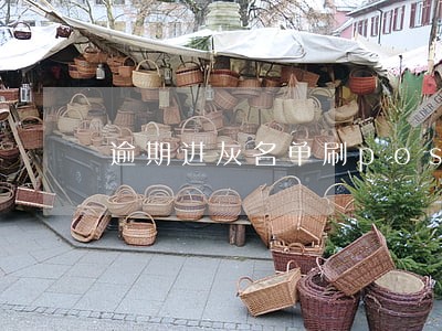 逾期进灰名单刷pos 逾期进灰名单刷pos