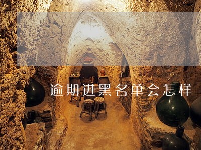逾期进黑名单会怎样 逾期进黑名单会怎样