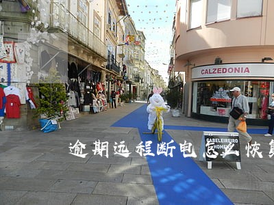逾期远程断电怎么恢复 逾期远程断电怎么恢复