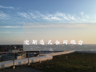 逾期违反合同概念 逾期违反合同概念