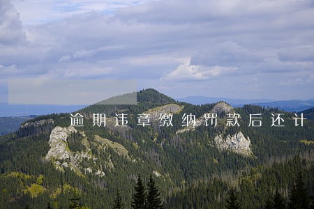逾期违章缴纳罚款后还计分吗 逾期违章缴纳罚款后还计分吗