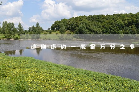 逾期违约一般是万分之多少 逾期违约一般是万分之多少