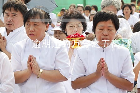 逾期违约万分之五高吗 逾期违约万分之五高吗