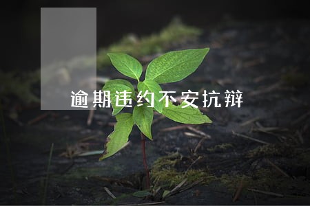 逾期违约不安抗辩 逾期违约不安抗辩