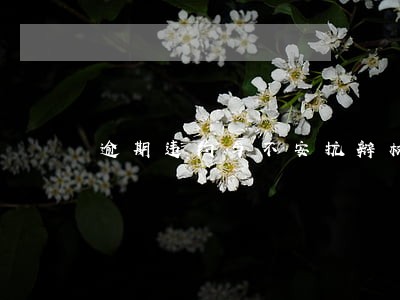 逾期违约与不安抗辩权区别