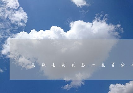 逾期违约利息一般百分之多少 逾期违约利息一般百分之多少