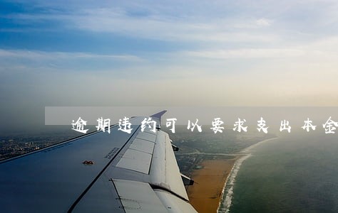 逾期违约可以要求支出本金吗 逾期违约可以要求支出本金吗