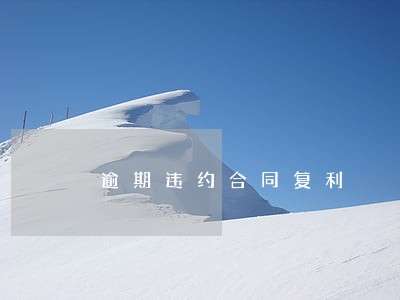 逾期违约合同复利 逾期违约合同复利
