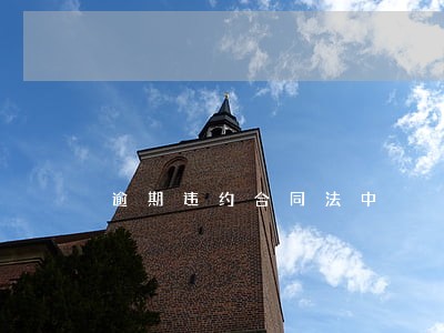 逾期违约合同法中 逾期违约合同法中