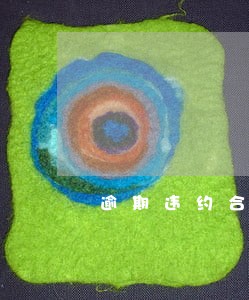 逾期违约合同解除权 逾期违约合同解除权