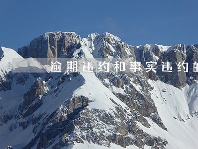 逾期违约和事实违约的区别 逾期违约和事实违约的区别