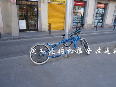 逾期违约和根本性违约 逾期违约和根本性违约