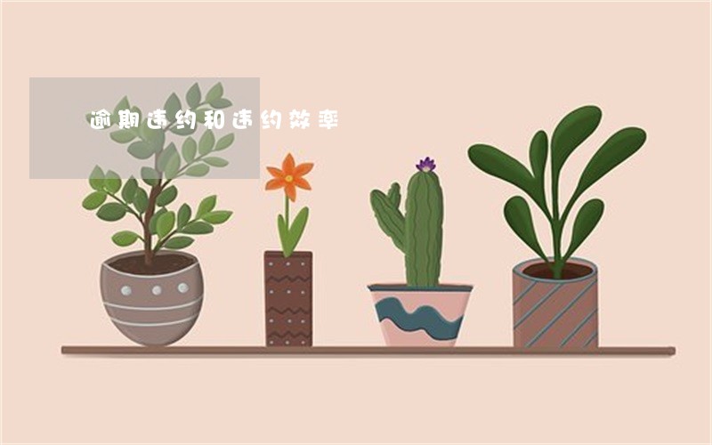 逾期违约和违约效率 逾期违约和违约效率