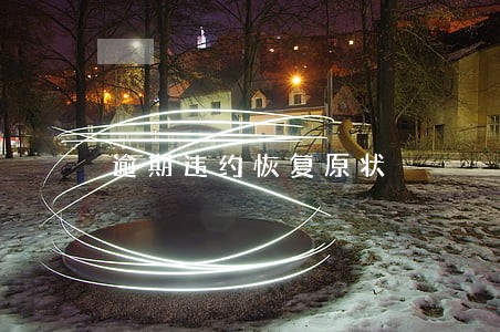 逾期违约恢复原状 逾期违约恢复原状