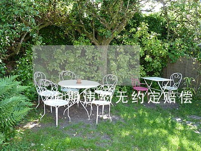 逾期违约无约定赔偿