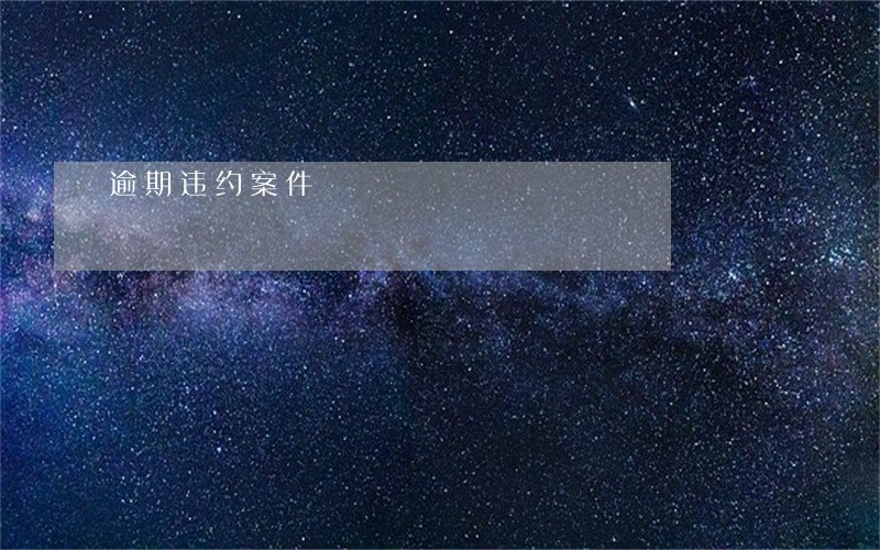 逾期违约案件 逾期违约案件