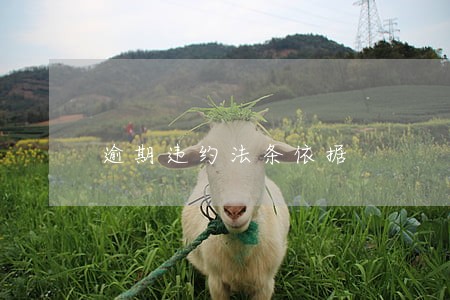 逾期违约法条依据 逾期违约法条依据