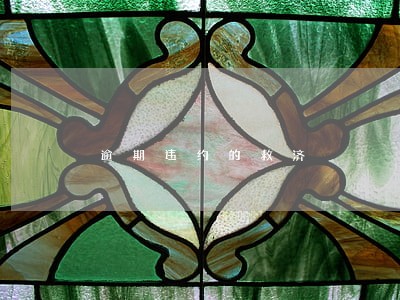 逾期违约的救济 逾期违约的救济