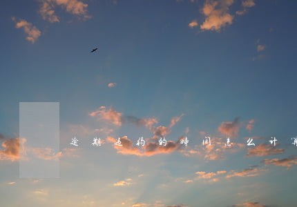 逾期违约的时间怎么计算公式
