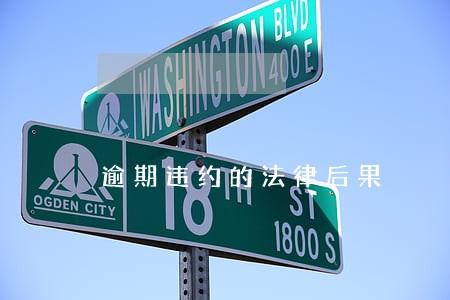逾期违约的法律后果 逾期违约的法律后果