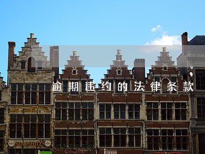逾期违约的法律条款 逾期违约的法律条款