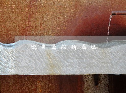逾期违约的表现 逾期违约的表现