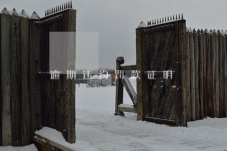 逾期违约罚款证明 逾期违约罚款证明