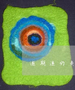 逾期违约责任没有约定 逾期违约责任没有约定