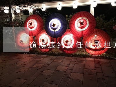 逾期违约责任的承担方式