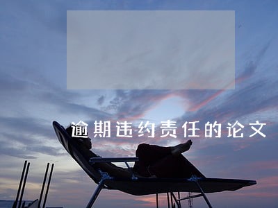 逾期违约责任的论文