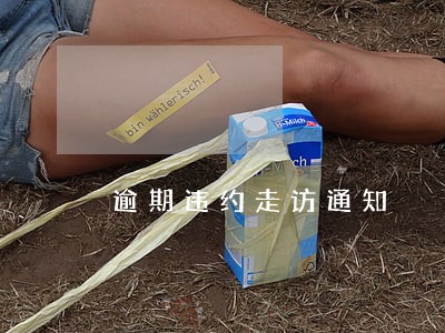逾期违约走访通知 逾期违约走访通知