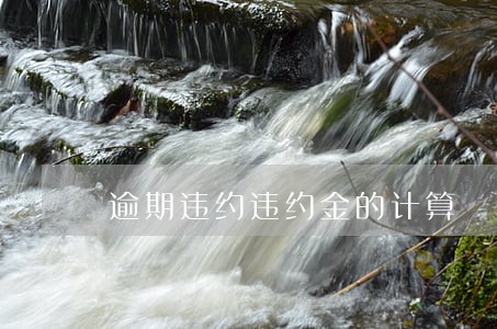 逾期违约违约金的计算 逾期违约违约金的计算