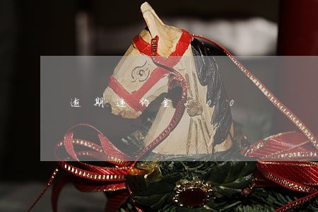 逾期违约金200