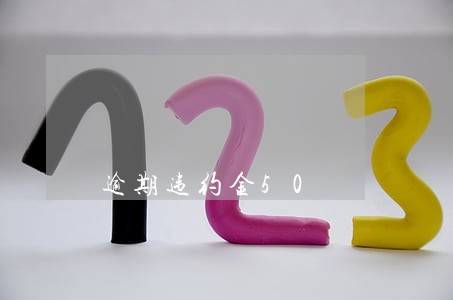 逾期违约金50 逾期违约金50