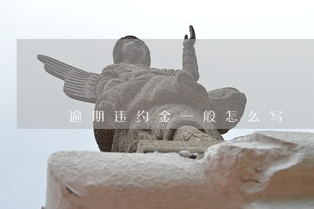 逾期违约金一般怎么写